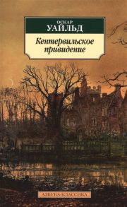 Уайльд О. Кентервильское привидение