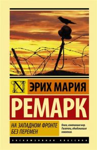 Ремарк Э. На Западном фронте без перемен