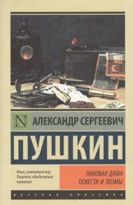 Пушкин А. Пиковая дама Повести и поэмы