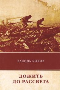 Быков В. Дожить до рассвета Повесть