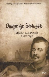 Бальзак О. Шуаны или Бретань в 1799 году