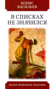 Васильев Б. В списках не значился Роман