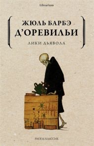 Барбе д’Оревильи Ж. Лики дьявола