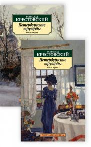 Крестовский В. Петербургские трущобы Книга первая Книга вторая комплект из 2 книг