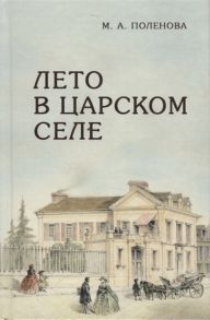 Поленова М. Лето в Царском Селе