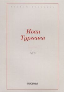 Тургенев И. Ася