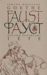 Гете И. Faust Der tragodie Фауст Трагедия Часть первая