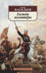 Васильев Б. Господа волонтеры