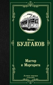 Булгаков М. Мастер и Маргарита