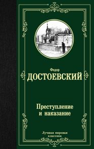 Достоевский Ф. Преступление и наказание