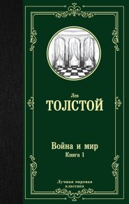 Толстой Л. Война и мир Книга 1