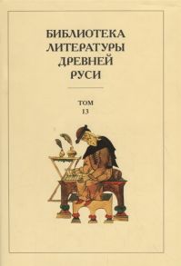 Лихачев Д., Дмитриев Л., Алексеев А. и др. (ред.) Библиотека литературы Древней Руси Том 13 XVI век