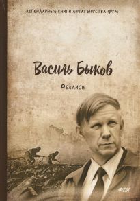 Быков В. Обелиск Повесть