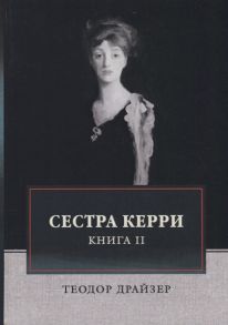 Драйзер Т. Сестра Керри Книга II