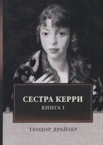 Драйзер Т. Сестра Керри Книга I