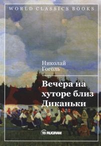 Гоголь Н. Вечера на хуторе близ Диканьки