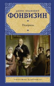 Грибоедов А., Фонвизин Д. Горе от ума Недоросль