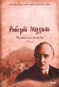 Музиль Р. Человек без свойств Том третий Роман