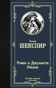 Шекспир У. Ромео и Джульетта Отелло