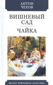 Чехов А. Вишневый сад Чайка