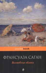 Саган Ф. Волшебные облака Любите ли вы Брамса комплект из 2 книг