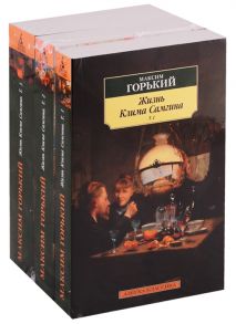 Горький М. Жизнь Клима Самгина В 3-х томах комплект из 3 книг