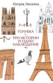 Зюскинд П. Голубка Три истории и одно наблюдение