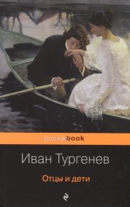 Тургенев И. Отцы и дети