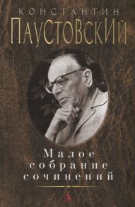 Паустовский К. Константин Паустовский Малое собрание сочинений