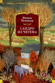 Искандер Ф. Сандро из Чегема