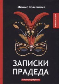 Волконский М. Записки прадеда