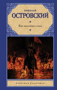 Островский Н. Как закалялась сталь