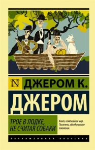 Джером К. Дж. Трое в лодке не считая собаки