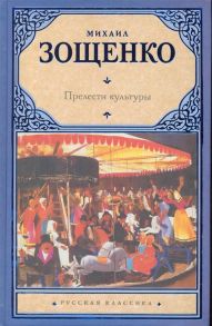 Зощенко М. Прелести культуры