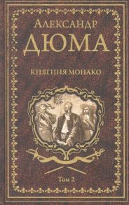 Дюма А. Княгиня Монако Том 2