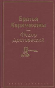 Достоевский Ф. Братья Карамазовы