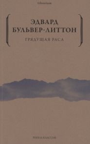 Бульвер-Литтон Э. Грядущая раса