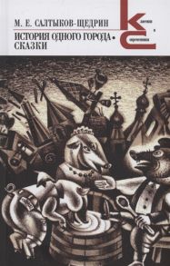 Салтыков-Щедрин М. История одного города Сказки