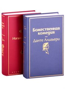 Алигьери Д., Гете И. Божественная комедия Фауст комплект из 2 книг