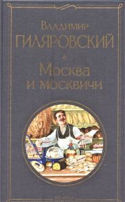 Гиляровский В. Москва и москвичи