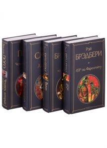 Брэдбери Р., Скотт В., Гюго В. Летнее чтение для 8 класса 451 по Фаренгейту Вино из одуванчиков Айвенго Человек который смеется комплект из 4 книг