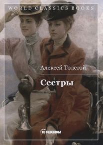 Толстой А. Сестры Книга 1