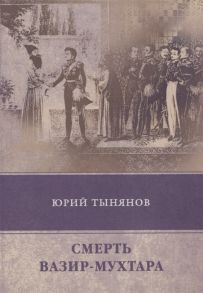 Тынянов Ю. Смерть Вазир-Мухтара