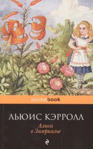 Кэрролл Л. Алиса в Зазеркалье