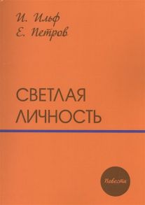 Ильф И., Петров Е. Светлая личность Повести