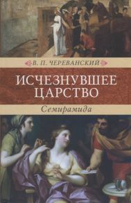 Череванский В. Исчезнувшее царство Семирамида