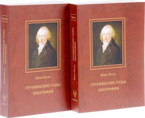 Жан-Поль Грубиянские годы Биография В 2 томах