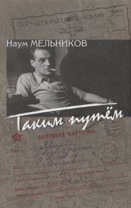 Мельников Н. Таким путем