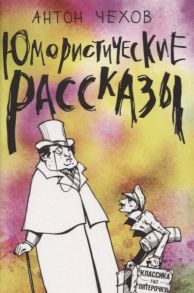 Чехов А. Юмористические рассказы