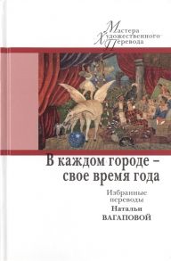 Сагалович Е. (сост.) В каждом городе - свое время года Избранные переводы Натальи Вагаповой